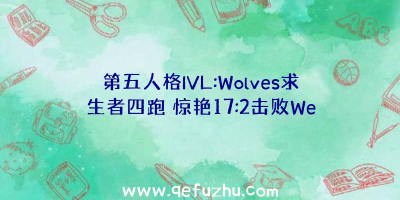 第五人格IVL:Wolves求生者四跑